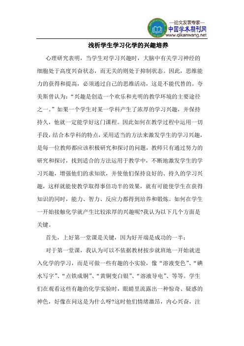 学生学习化学的兴趣培养