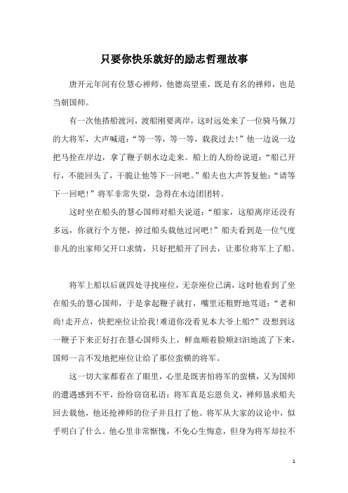 只要你快乐就好的励志哲理故事