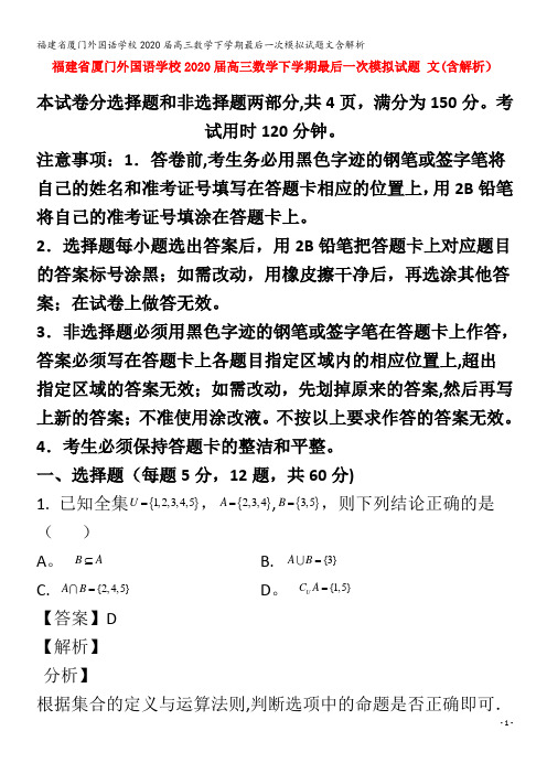 厦门外国语学校2020高三数学下学期最后一次模拟试题文含解析