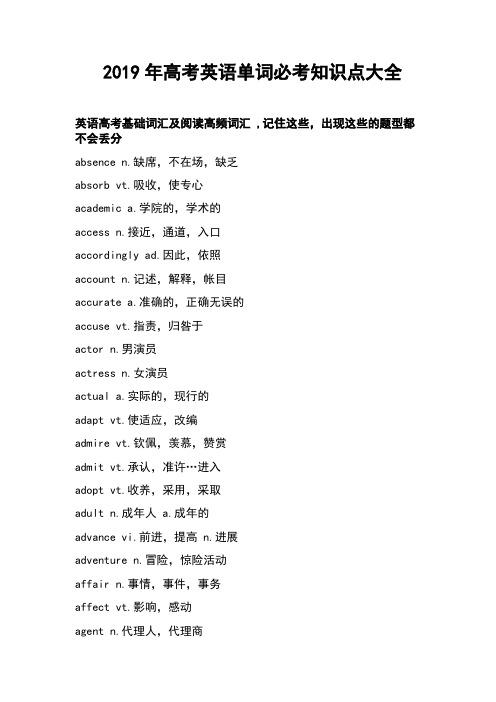 2019年高考英语单词必考知识点大全