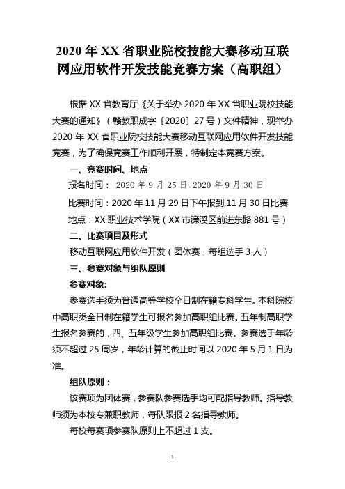 2020年XX省职业院校技能大赛移动互联网应用软件开发技能竞赛方案(高职组)