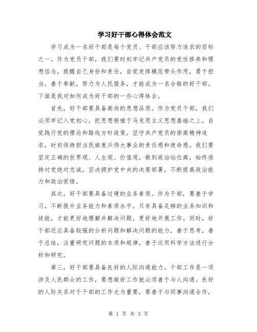 学习好干部心得体会范文