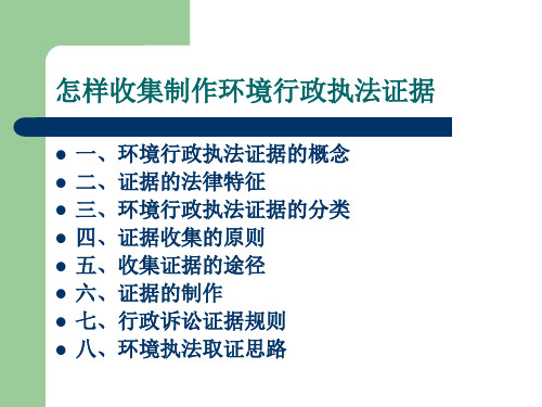 环境行政执法证据收集课件第一组