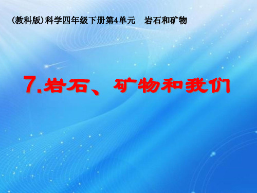 (四下)科学优秀课件 4.7岩石 矿物和我们 教科版 PPT(26页)