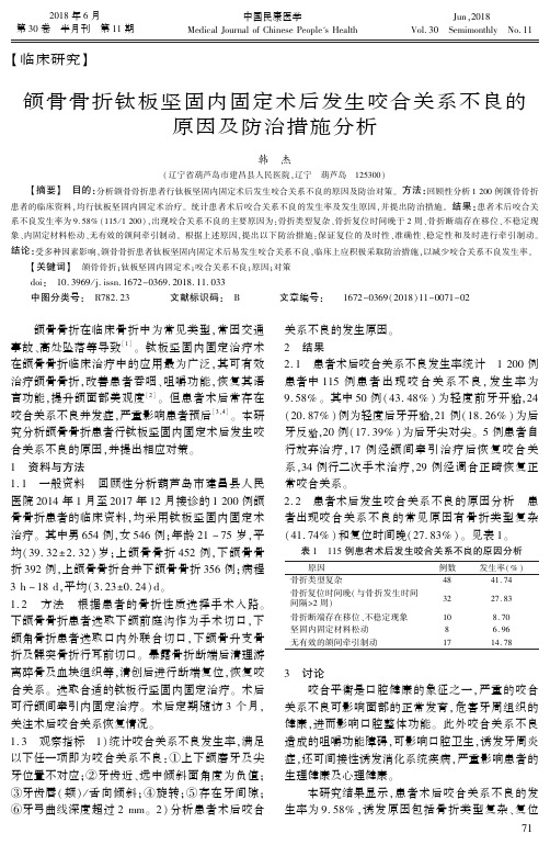 颌骨骨折钛板坚固内固定术后发生咬合关系不良的原因及防治措施分析