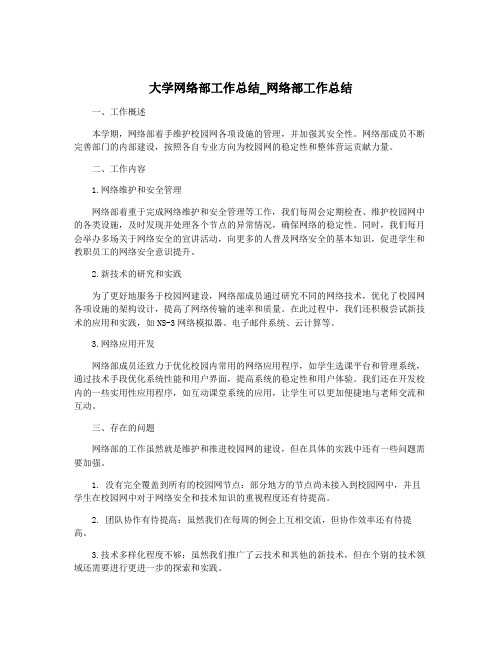 大学网络部工作总结_网络部工作总结