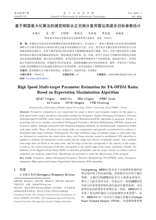 基于期望最大化算法的捷变频联合正交频分复用雷达高速多目标参数估计