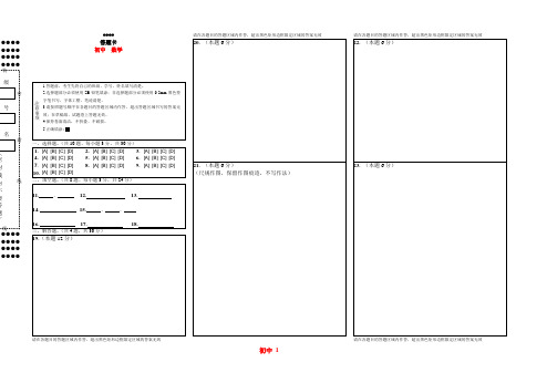 (完整版)初中数学答题卡模板(很好)