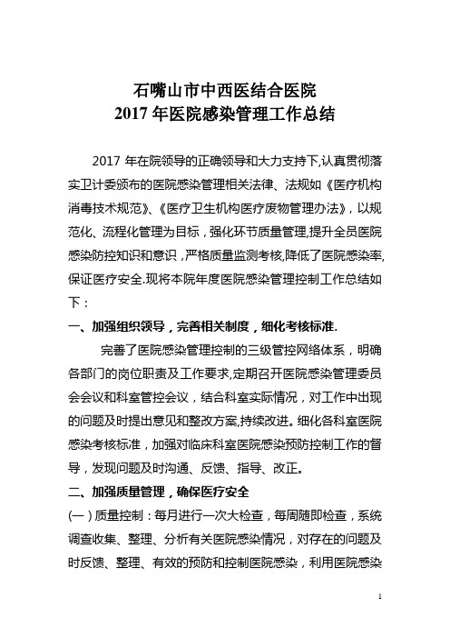 2017年医院感染管理年终总结.工作计划