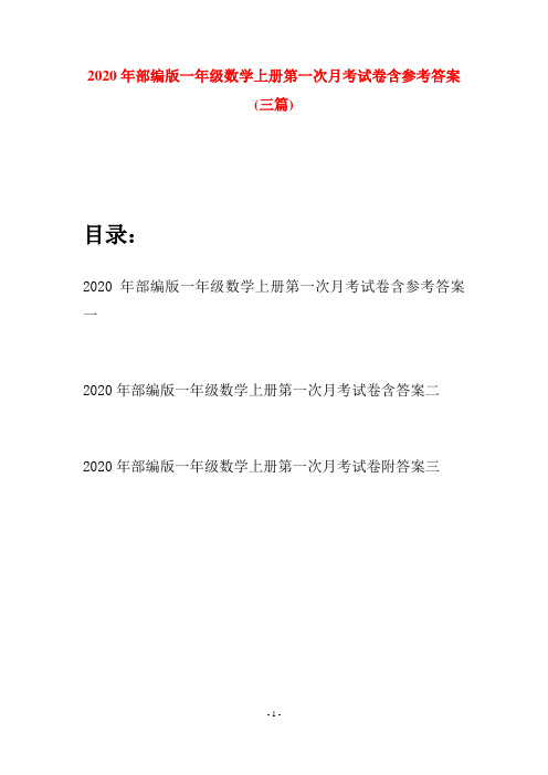 2020年部编版一年级数学上册第一次月考试卷含参考答案(三套)