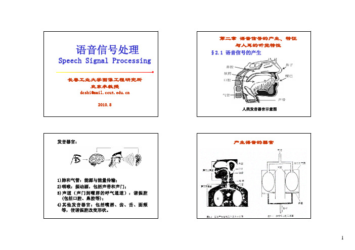 语音信号处理-第02章 语音信号的产生、特征与人耳的听觉特性