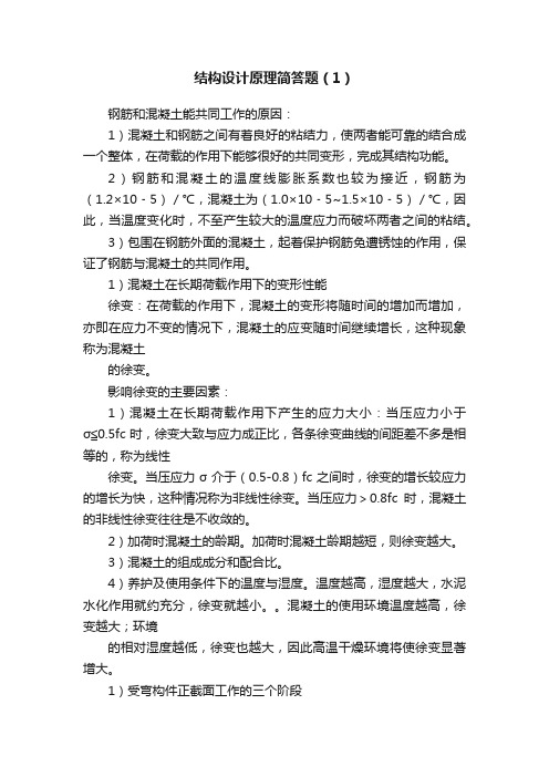 结构设计原理简答题（1）