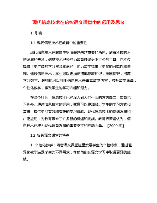 现代信息技术在培智语文课堂中的运用及思考