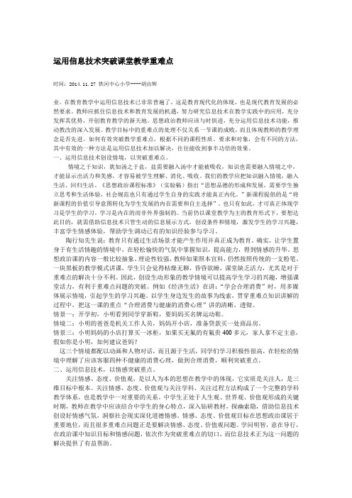 运用信息技术突破课堂教学重难点