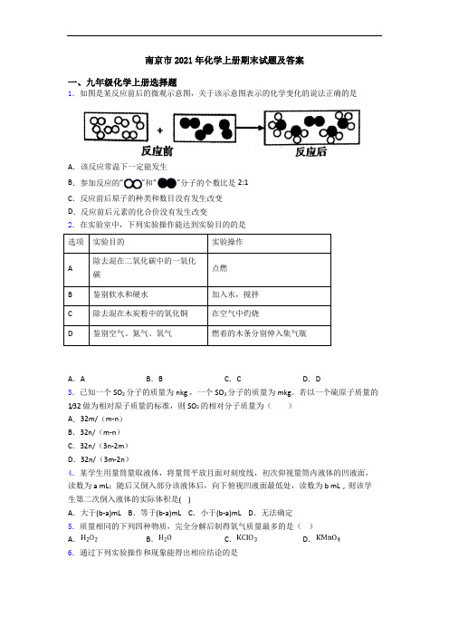 南京市2021年化学初三化学上册期末试题及答案