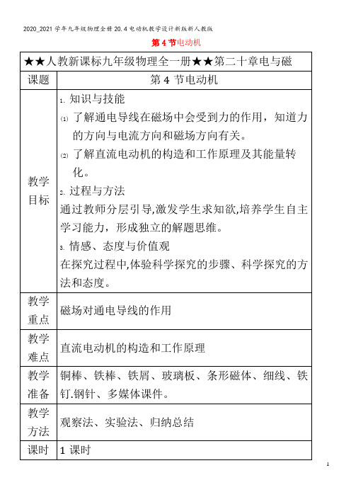 九年级物理全册20.4电动机教学设计