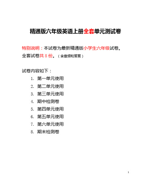 精通版六年级英语上册全套单元测试卷