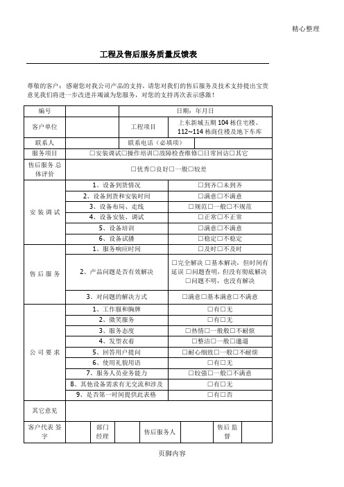 工程及售后服务质量反馈表