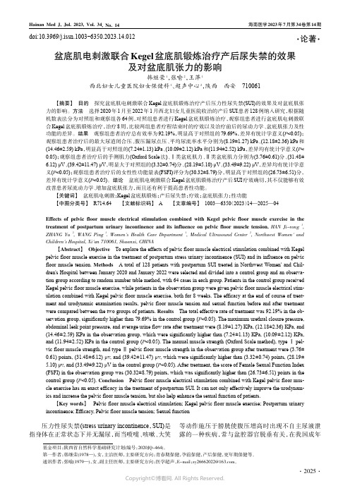 盆底肌电刺激联合Kegel盆底肌锻炼治疗产后尿失禁的效果及对盆底肌张力的影响