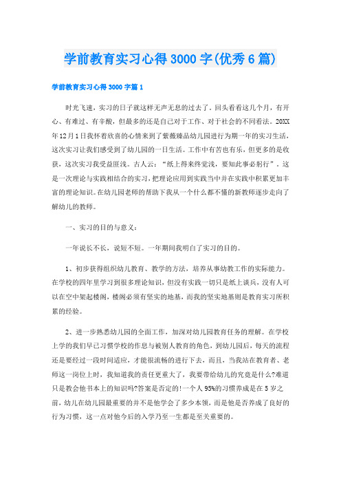 学前教育实习心得3000字(优秀6篇)