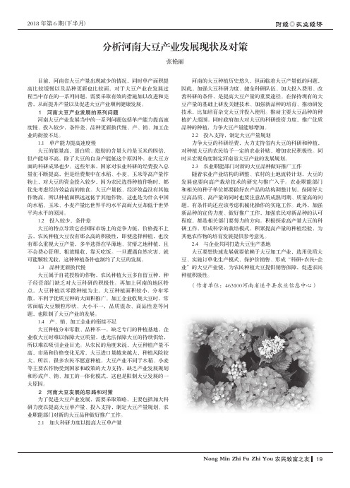 分析河南大豆产业发展现状及对策