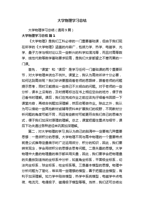 大学物理学习总结