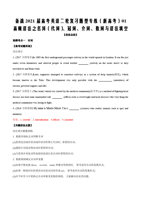 2021届新高考英语二轮复习专练1高频语法之名词(代词)、冠词、介词与语法填空(原卷版)