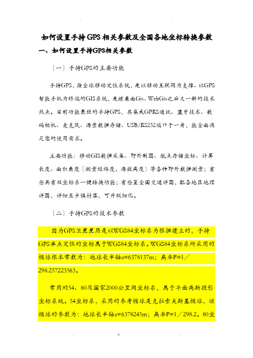 手持GPS参数设置及全国各地坐标转换参数汇总