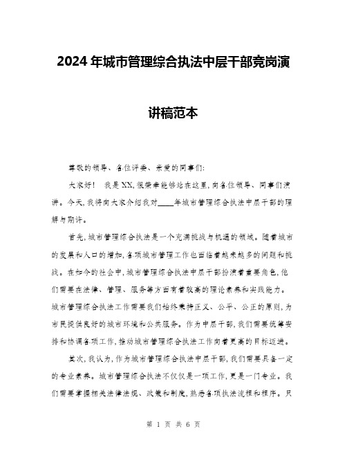 2024年城市管理综合执法中层干部竞岗演讲稿范本(三篇)