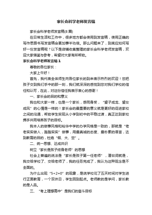 家长会科学老师发言稿