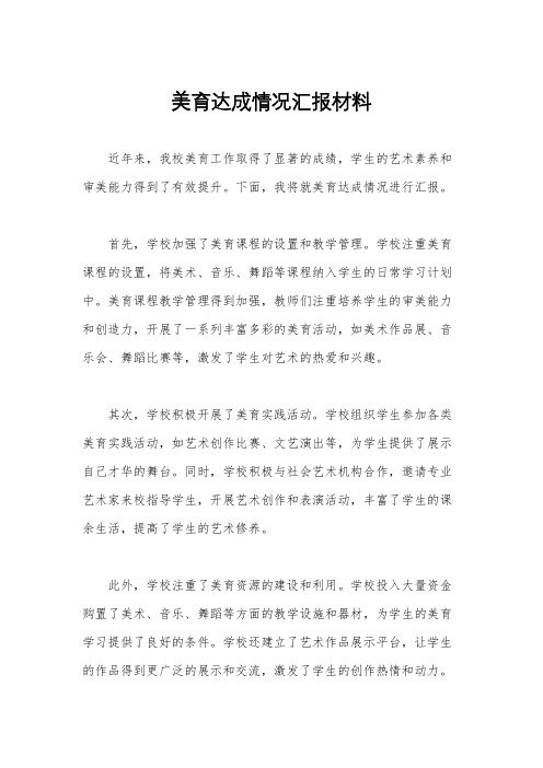 美育达成情况汇报材料