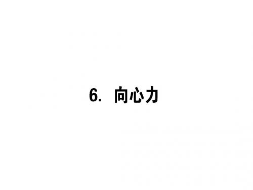 2018高中物理人教必修2课件：第五章 曲线运动 5-6向心力