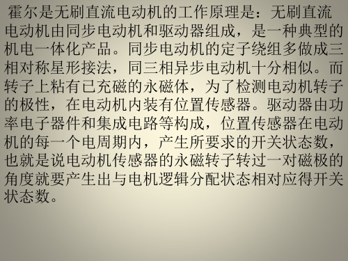 什么是霍尔式无刷电动机