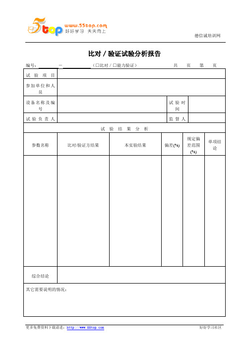 比对验证试验分析报告