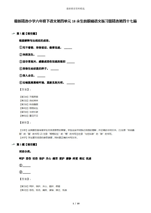 最新精选小学六年级下语文第四单元18永生的眼睛语文版习题精选第四十七篇