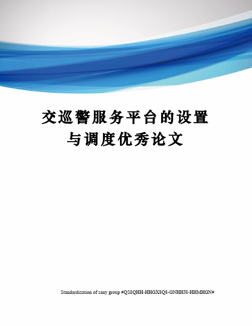 交巡警服务平台的设置与调度优秀论文