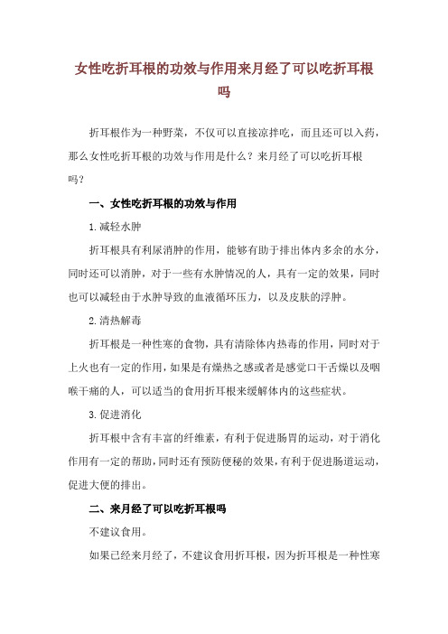 女性吃折耳根的功效与作用 来月经了可以吃折耳根吗