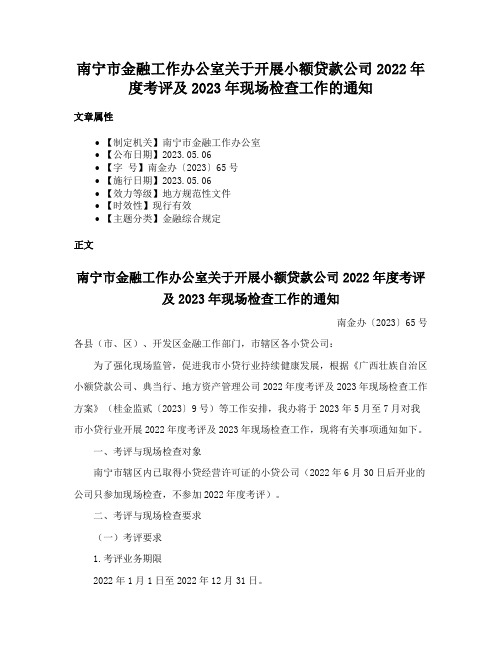 南宁市金融工作办公室关于开展小额贷款公司2022年度考评及2023年现场检查工作的通知