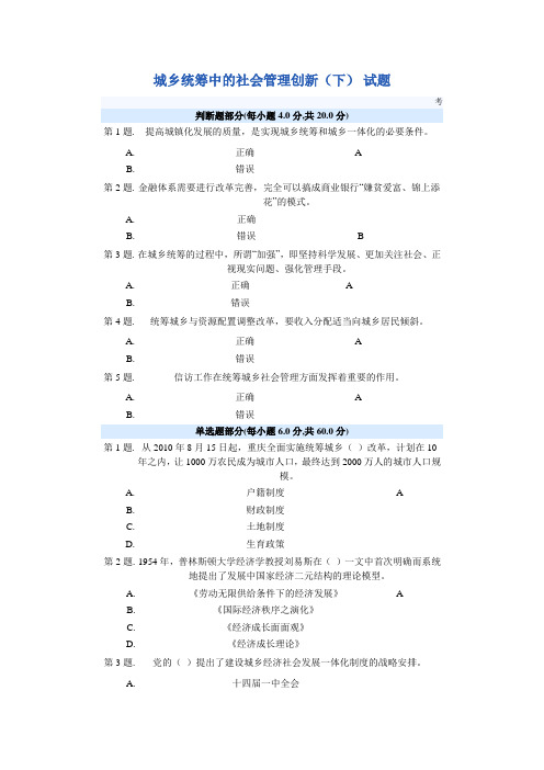 城乡统筹中的社会管理创新(下) 试题及答案