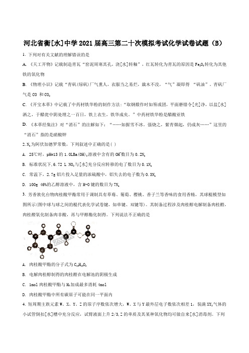 精品解析：【全国百强校真题模拟】河北省衡水中学2021届高三第二十次模拟考试(B)化学试题(原卷版)