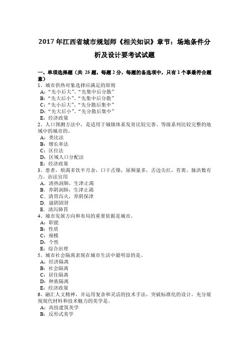 2017年江西省城市规划师《相关知识》章节:场地条件分析及设计要考试试题