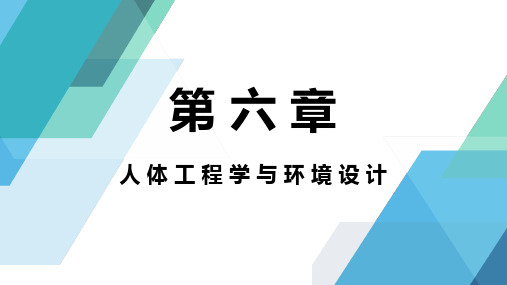 《人体工程学》课件06人体工程学与环境设计