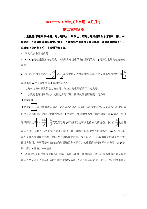 河南省太康县第一高级中学2017-2018学年高二物理12月月考试题(含解析)