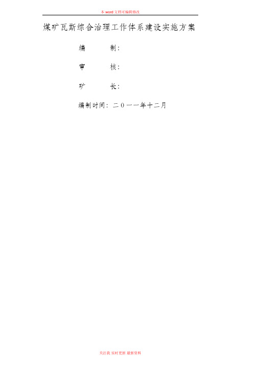 矿场瓦斯综合治理工作体系建设实施方案