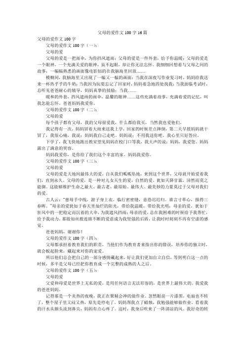 父母的爱作文100字16篇