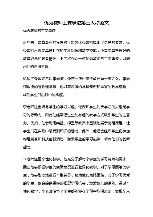 优秀教师主要事迹第三人称范文