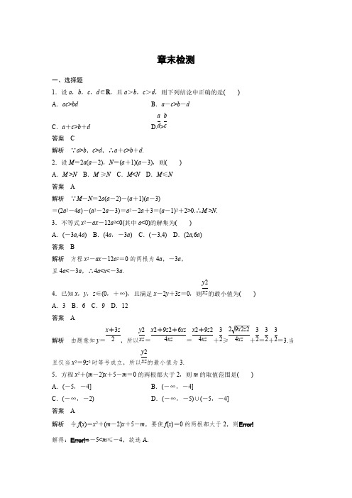 高二数学人教A必修5章末检测：第三章 不等式 pdf版含解析