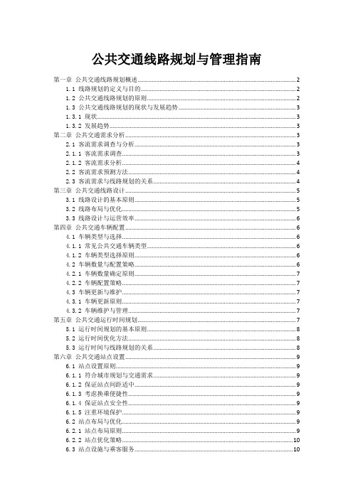 公共交通线路规划与管理指南