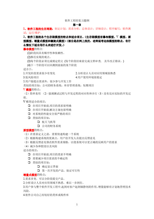 软件工程复习提纲.doc