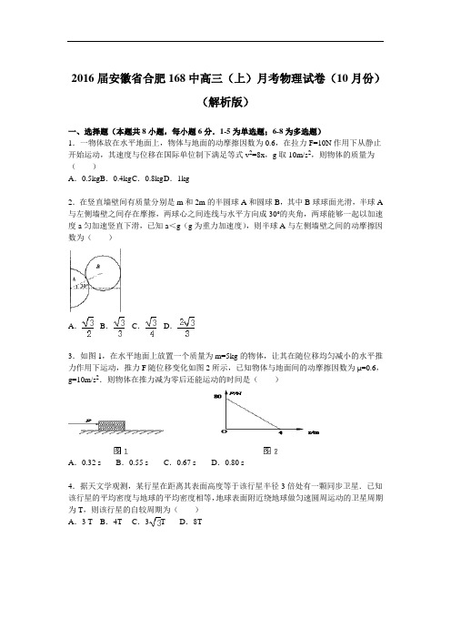 2016届安徽省合肥168中高三(上)月考物理试卷(10月份)(版)资料